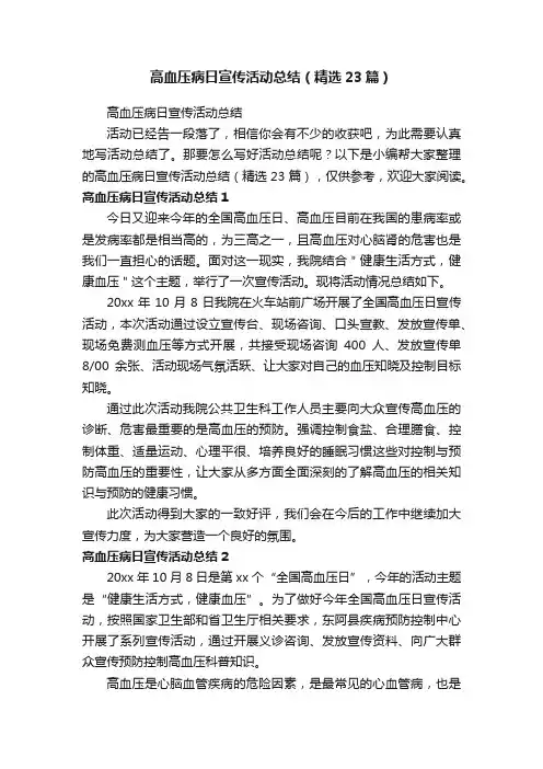 高血压病日宣传活动总结（精选23篇）