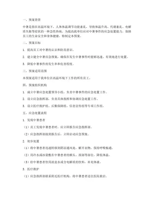 中暑的演练预案
