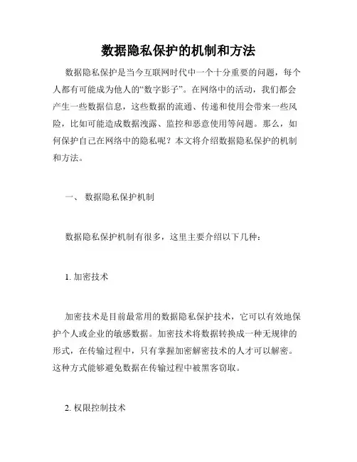 数据隐私保护的机制和方法