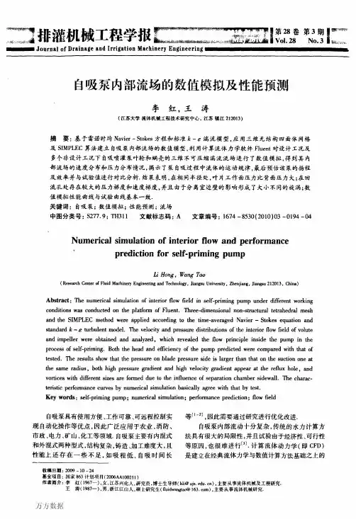 自吸泵内部流场的数值模拟及性能预测