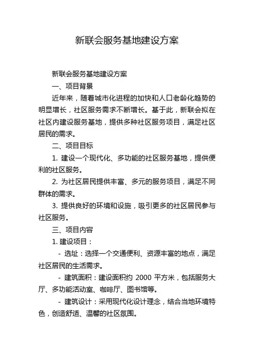 新联会服务基地建设方案