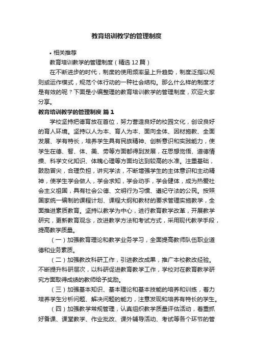 教育培训教学的管理制度