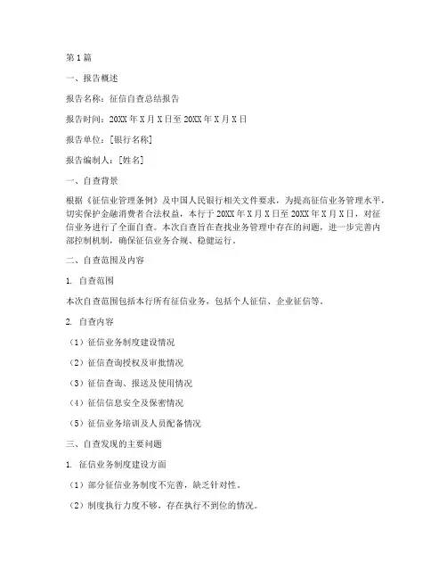 征信自查总结报告范文(3篇)