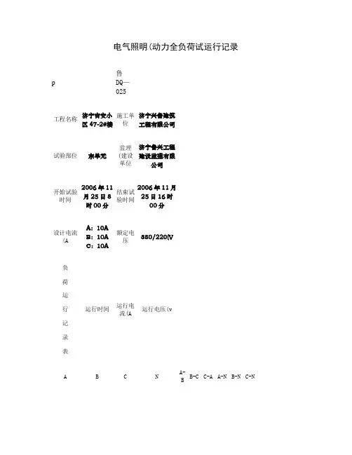 电气照明(动力)全负荷试运行记录(全部).
