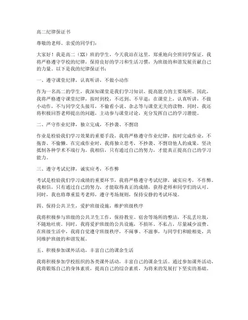 高二纪律的保证书