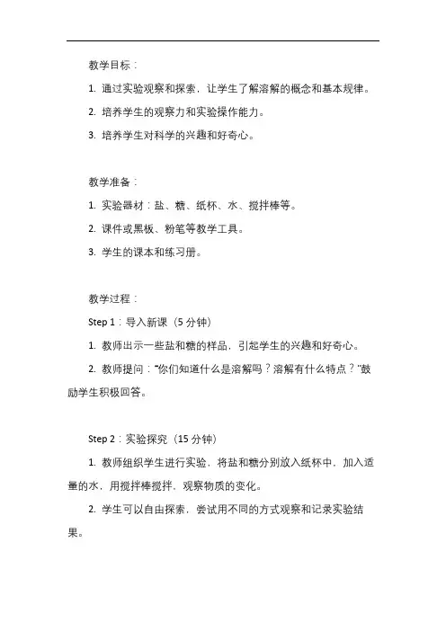 幼儿园中班科学活动——溶解(科学)