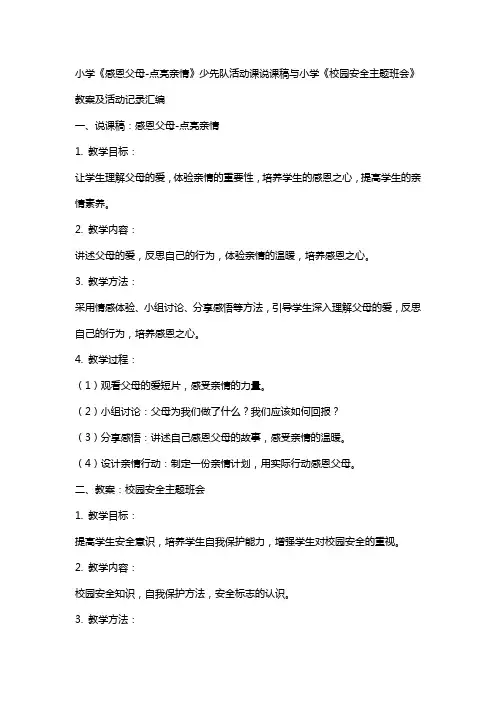 小学《感恩父母-点亮亲情》少先队活动课说课稿与小学《校园安全主题班会》教案及活动记录汇编