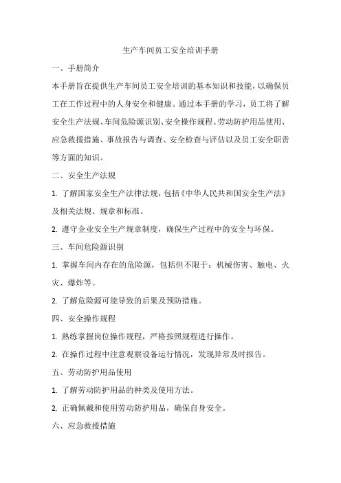 生产车间 员工安全培训手册