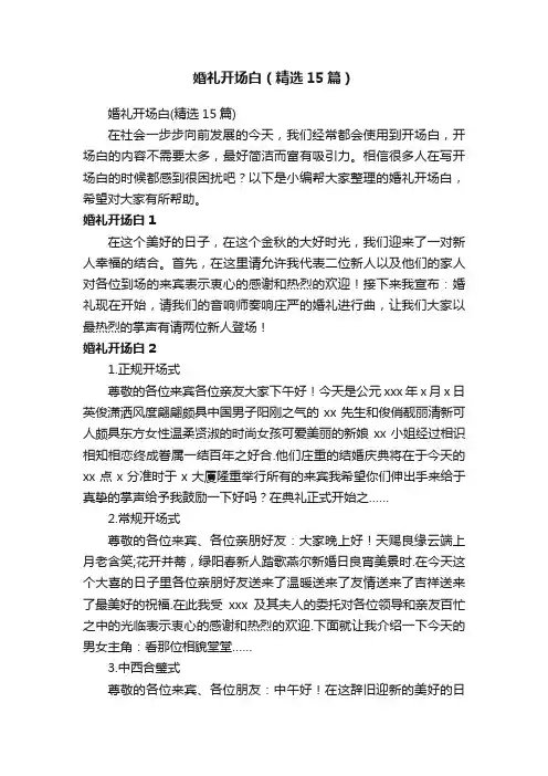 婚礼开场白（精选15篇）