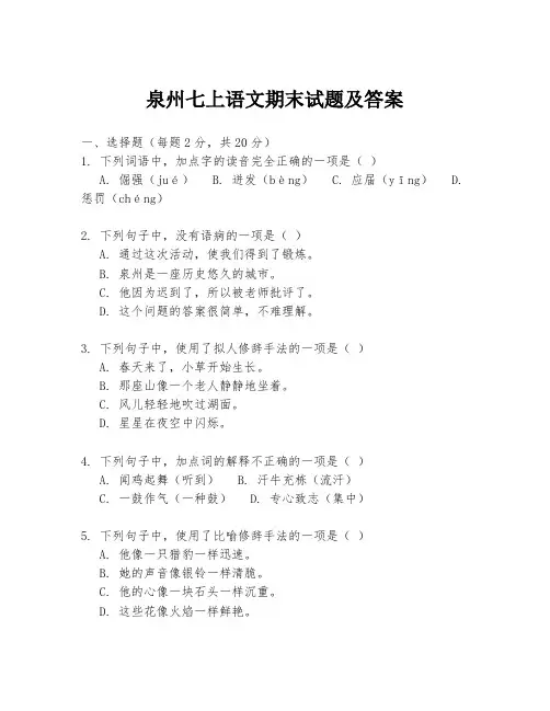 泉州七上语文期末试题及答案
