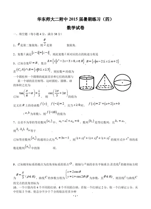 上海市华东师大二附中2015届高三暑期练习数学(四)
