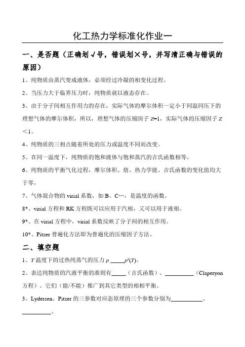 化工热力学考试复习题