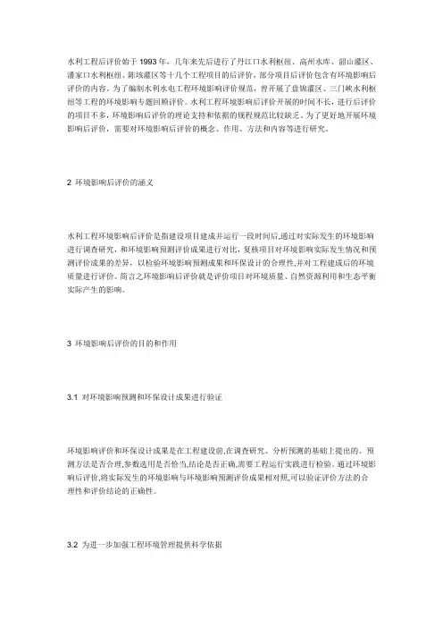 水利工程环境影响后评价