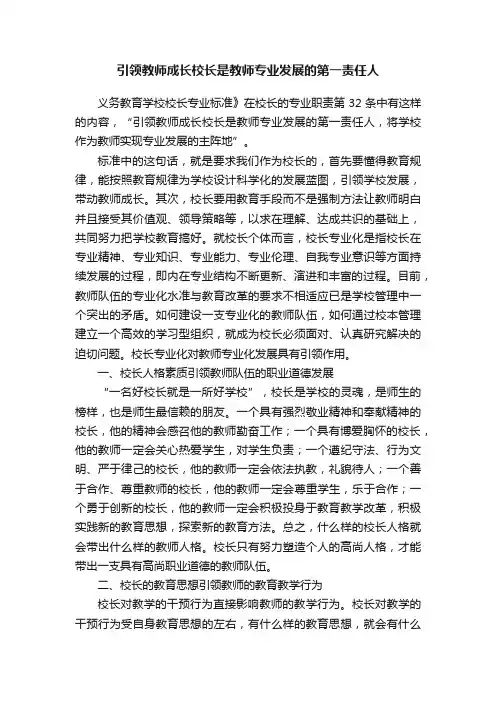 引领教师成长校长是教师专业发展的第一责任人