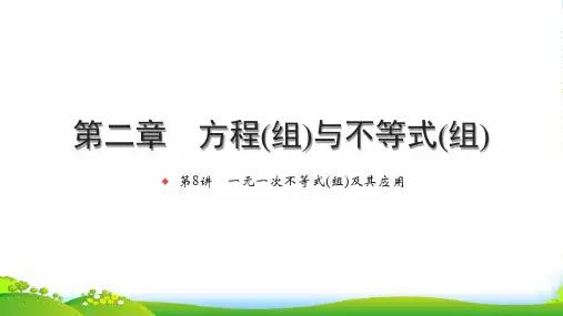 中考数学第一轮考点系统复习第二章方程(组)与不等式(组)第8讲一元一次不等式(组)及其应用(练本)课