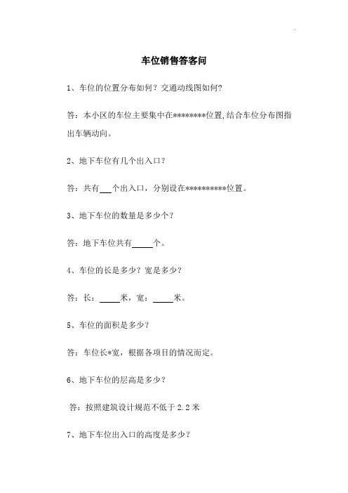 车位销售答客问
