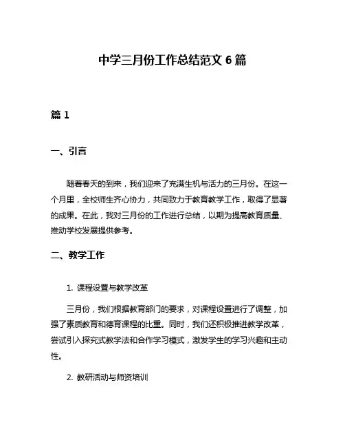 中学三月份工作总结范文6篇