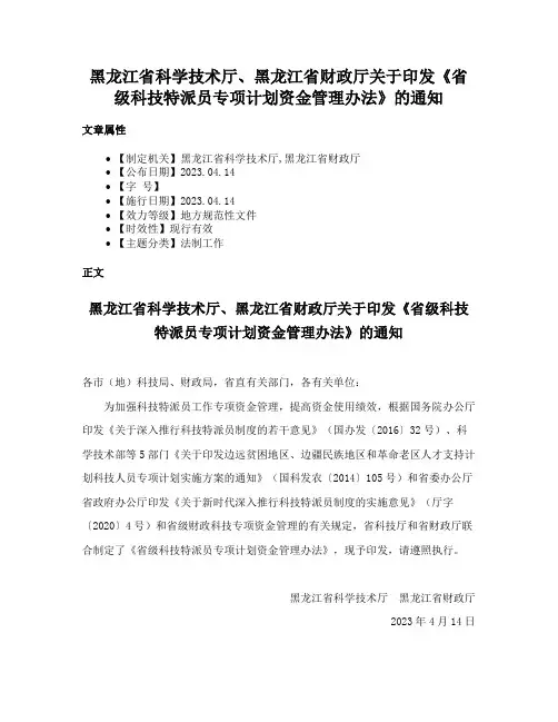 黑龙江省科学技术厅、黑龙江省财政厅关于印发《省级科技特派员专项计划资金管理办法》的通知