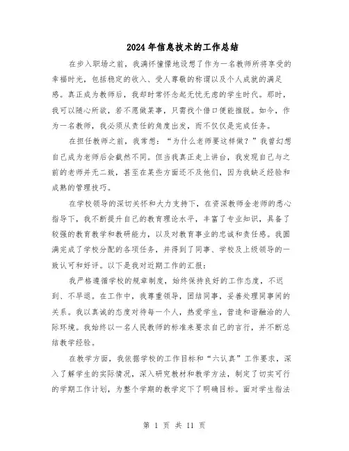 2024年信息技术的工作总结（六篇）