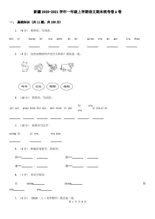 新疆2020-2021学年一年级上学期语文期末统考卷A卷(精编)