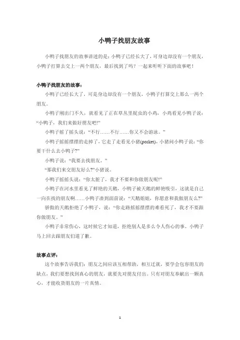 小鸭子找朋友故事