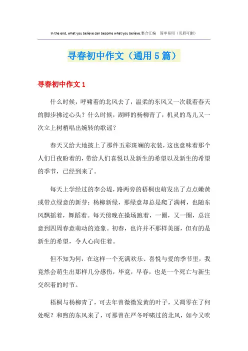 寻春初中作文(通用5篇)