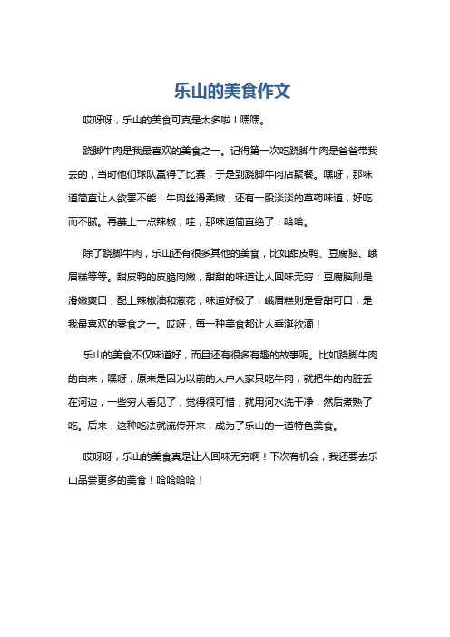 乐山的美食作文