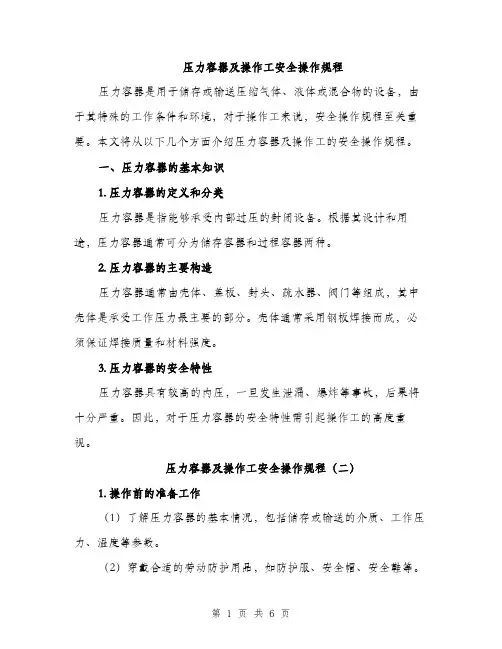 压力容器及操作工安全操作规程（3篇）