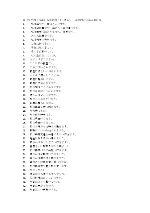 自己总结的《标准日本语初级上》116句,一本书的语法基本就这些