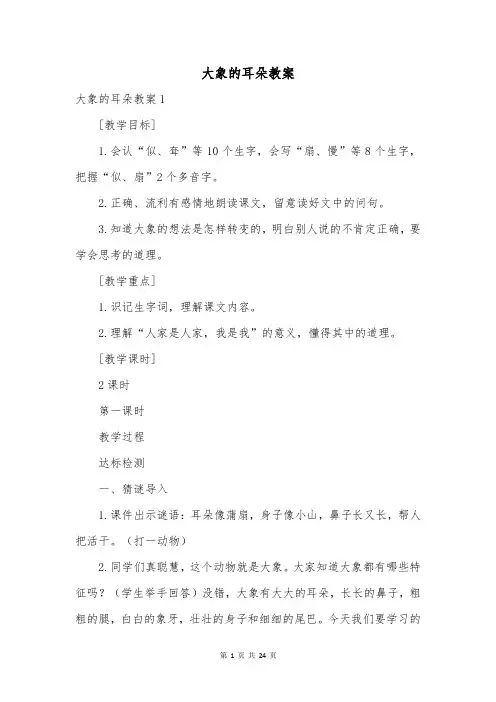 大象的耳朵教案