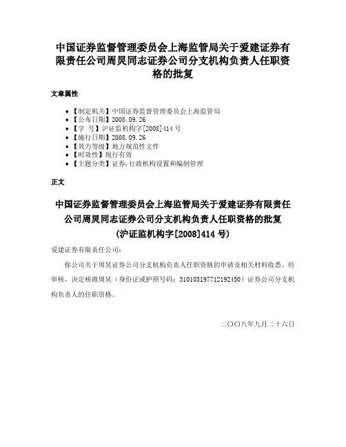 中国证券监督管理委员会上海监管局关于爱建证券有限责任公司周炅同志证券公司分支机构负责人任职资格的批复