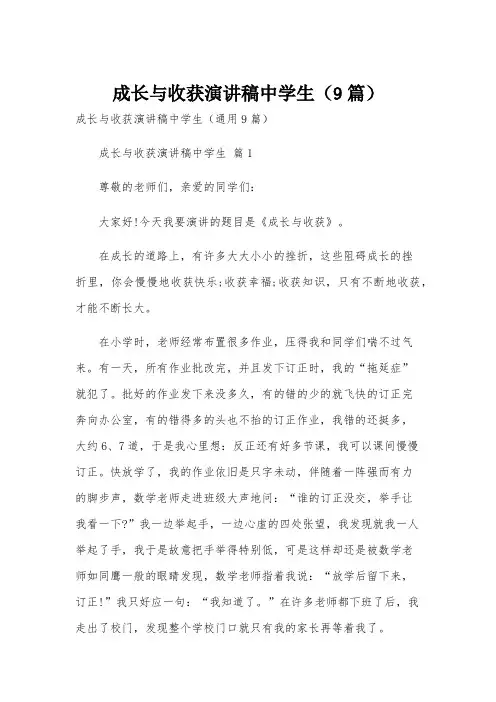 成长与收获演讲稿中学生(9篇)