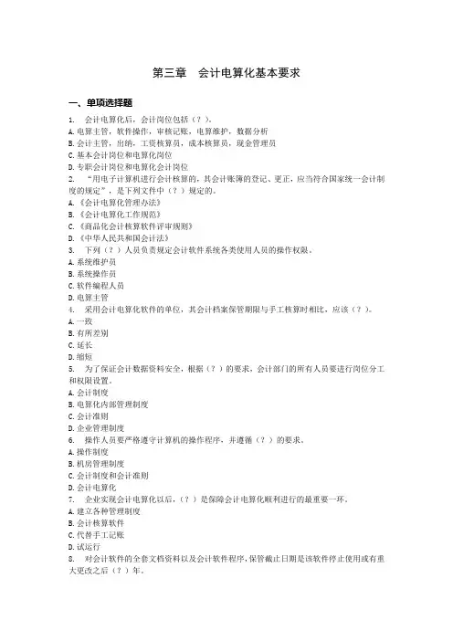 初级会计电算化第三章复习题