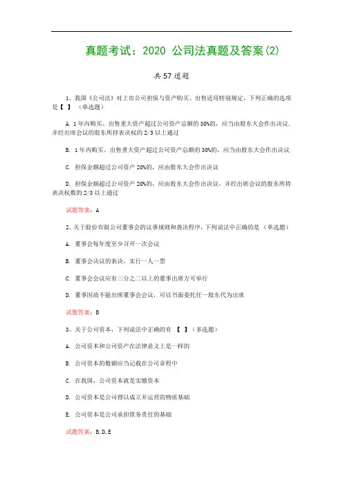 真题考试：2020 公司法真题及答案(2)