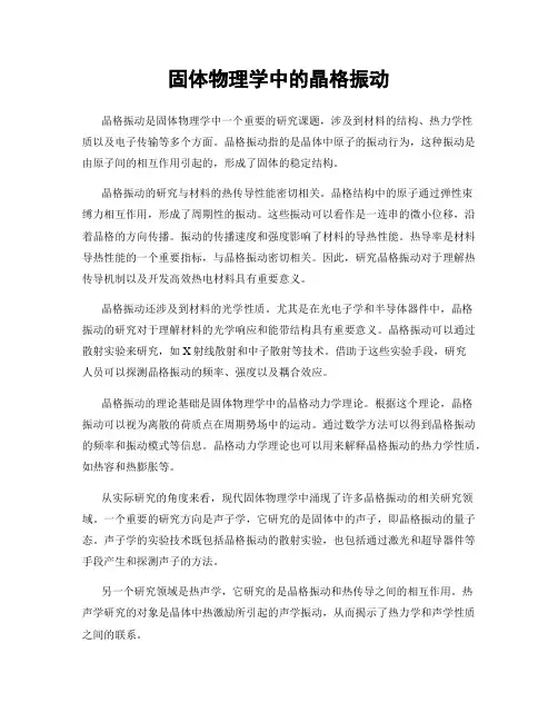 固体物理学中的晶格振动