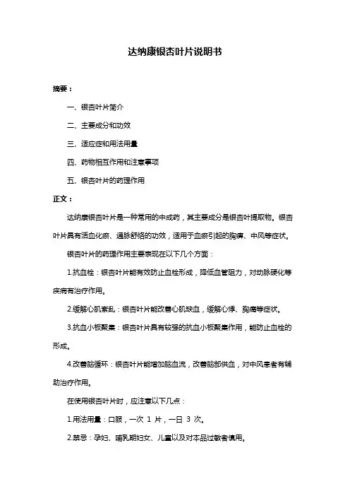 达纳康银杏叶片说明书