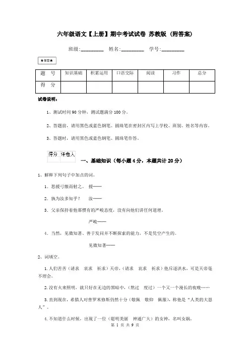 六年级语文【上册】期中考试试卷 苏教版 (附答案)
