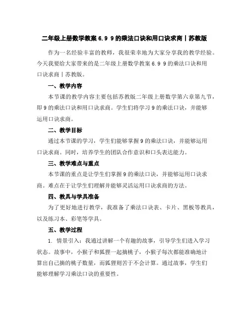 二年级上册数学教案-6.99的乘法口诀和用口诀求商丨苏教版
