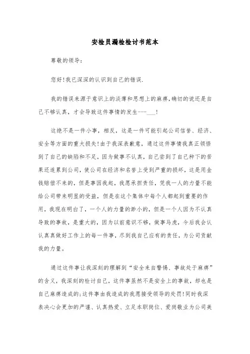 安检员漏检检讨书范本（2篇）