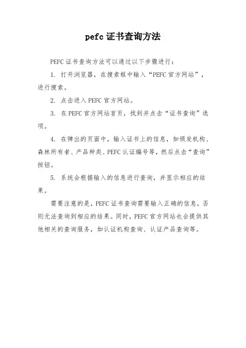 pefc证书查询方法