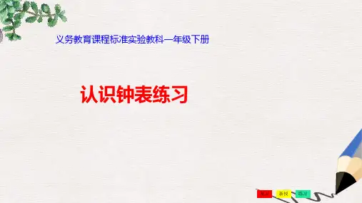 人教版数学一上《认识钟表》练习PPT课件