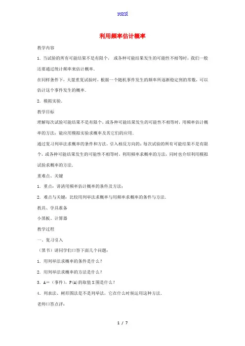 九年级数学上册 25.3 用频率估计概率教案1 (新版)新人教版-(新版)新人教版初中九年级上册数学