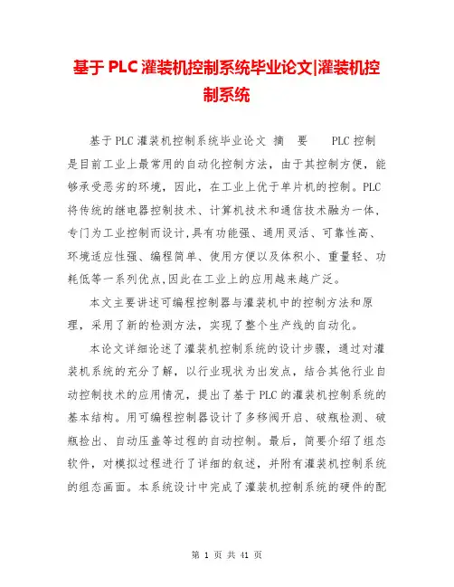 基于PLC灌装机控制系统毕业论文-灌装机控制系统