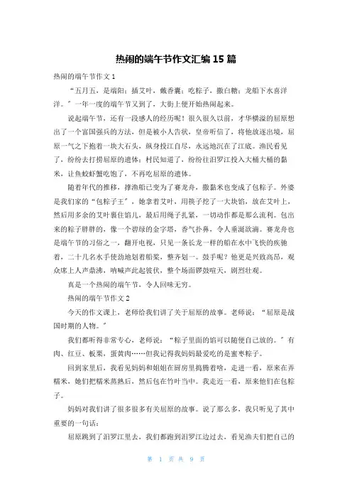热闹的端午节作文汇编15篇