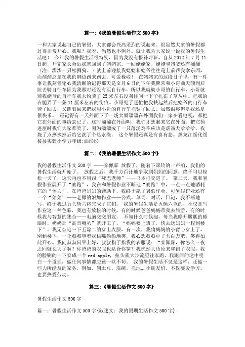 叙述文：我的假期生活作文500字