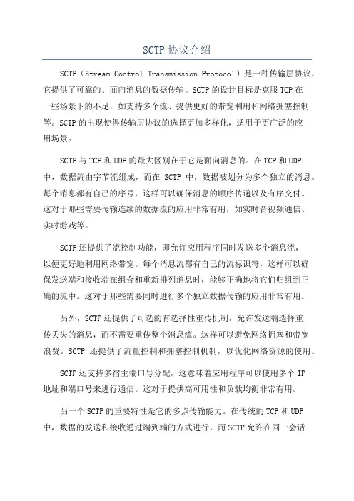 SCTP协议介绍