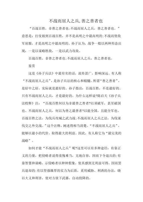 不战而屈人之兵,善之善者也