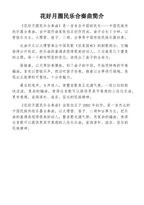 花好月圆民乐合奏曲简介