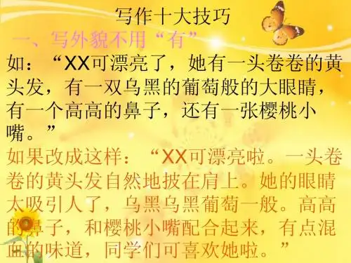 作文写作十大技巧