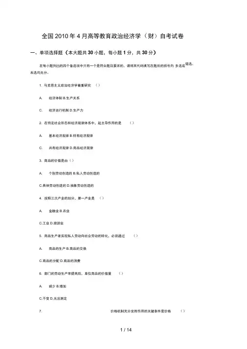 全国月高等教育政治经济学(财)自考试题